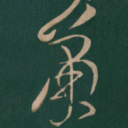 张芝萧书法图片