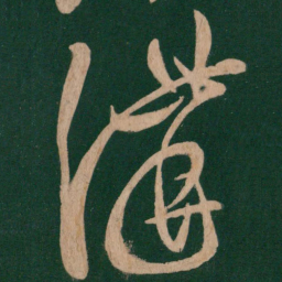 张芝讲书法图片