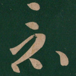 张芝竟书法图片