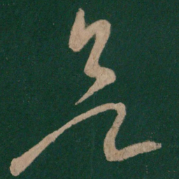 张芝欲书法图片