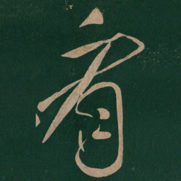 张芝看书法图片