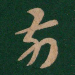张芝前书法图片