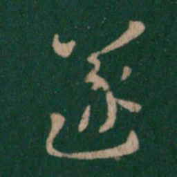 张芝遂书法图片