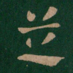 张芝芝书法图片