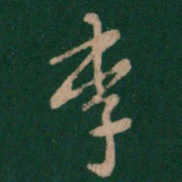 张芝李书法图片