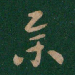 张芝举书法图片