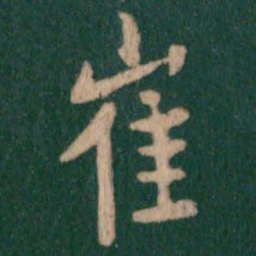 崔书法图片