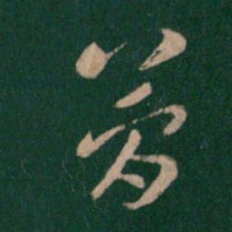 张芝简书法图片