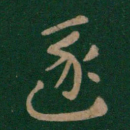 张芝逐书法图片