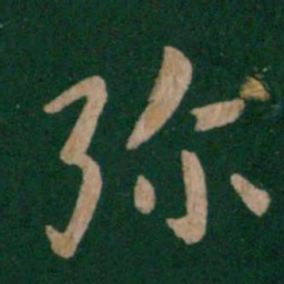 张芝弥书法图片