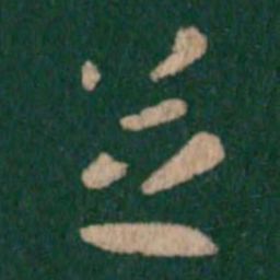 张芝芝书法图片