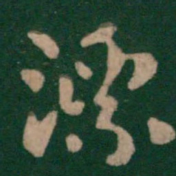 张芝漂书法图片