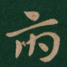 张芝府书法图片