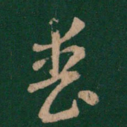 张芝丧书法图片