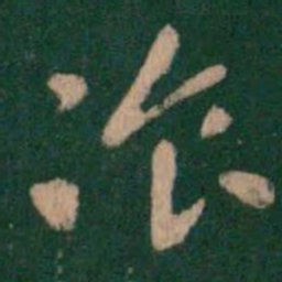 张芝餐书法图片