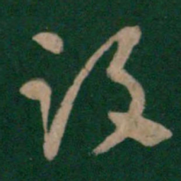 张芝没书法图片