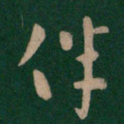 张芝伴书法图片