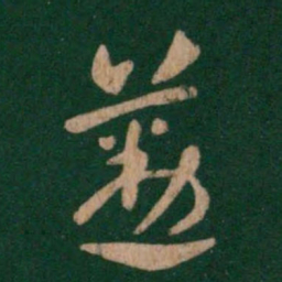 张芝勤书法图片