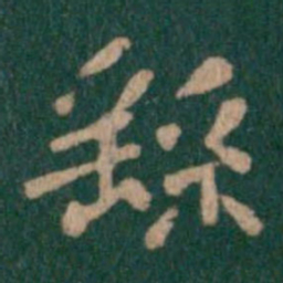 钟繇繇书法图片