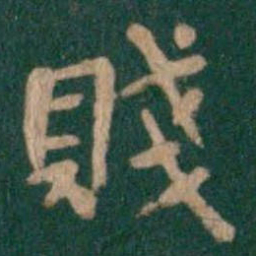 钟繇贱书法图片