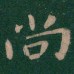 钟繇尚书法图片