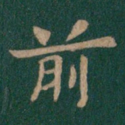 钟繇前书法图片
