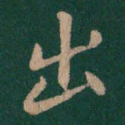 钟繇出书法图片