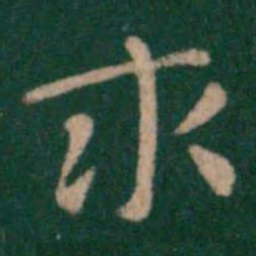 钟繇求书法图片