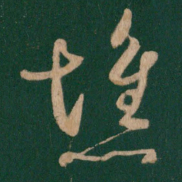 崔瑗憔书法图片