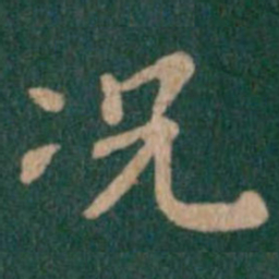 钟繇况书法图片