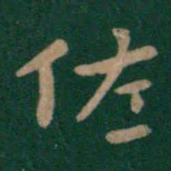 钟繇佐书法图片