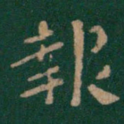 钟繇报书法图片