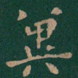 钟繇冀书法图片