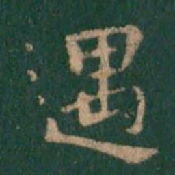 钟繇遇书法图片