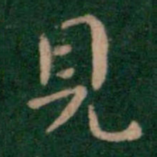 钟繇见书法图片