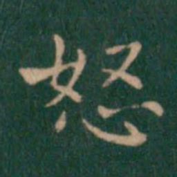 钟繇怒书法图片