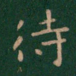 钟繇待书法图片