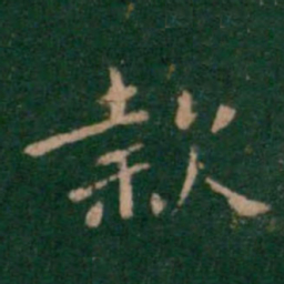 钟繇款书法图片