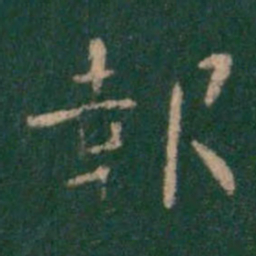 钟繇报书法图片