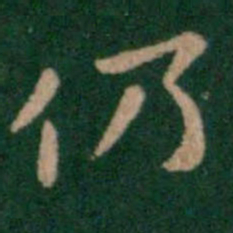 钟繇仍书法图片