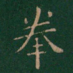 钟繇拳书法图片