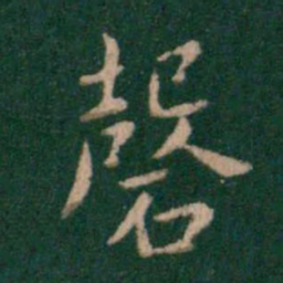 钟繇磬书法图片