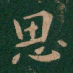 钟繇思书法图片