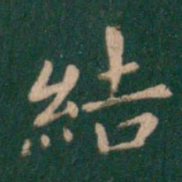 钟繇结书法图片
