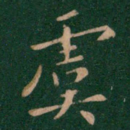 钟繇虞书法图片