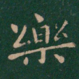 钟繇乐书法图片