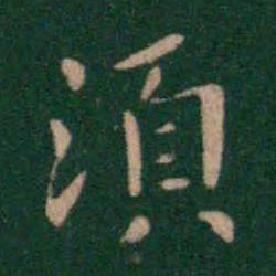 钟繇须书法图片