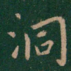 钟繇洞书法图片
