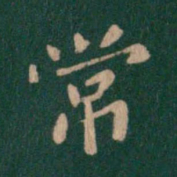 钟繇常书法图片