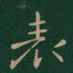 钟繇表书法图片